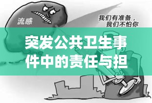 突发公共卫生事件中的责任与担当，参与者不可或缺的角色