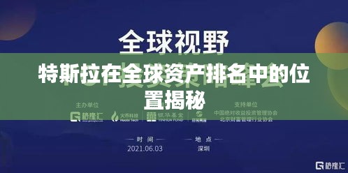 特斯拉在全球资产排名中的位置揭秘