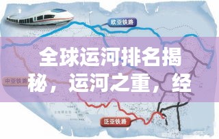 全球运河排名揭秘，运河之重，经济文化之纽带