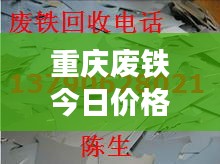 重庆废铁今日价格走势分析——最新市场动态