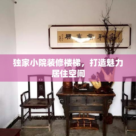 独家小院装修楼梯，打造魅力居住空间