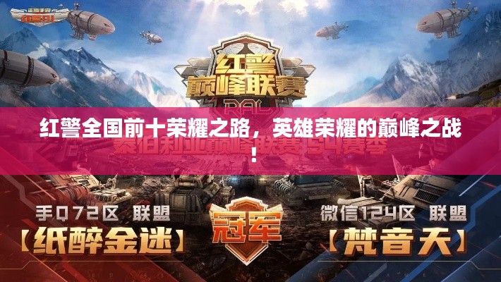 红警全国前十荣耀之路，英雄荣耀的巅峰之战！