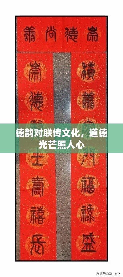 德韵对联传文化，道德光芒照人心