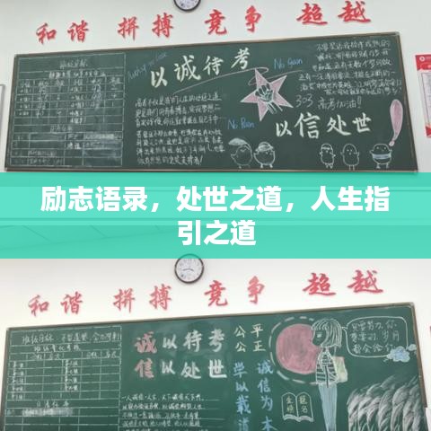 励志语录，处世之道，人生指引之道