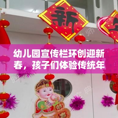 幼儿园宣传栏环创迎新春，孩子们体验传统年味浓厚氛围