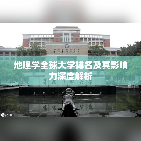 地理学全球大学排名及其影响力深度解析