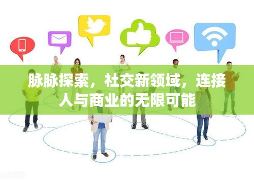 脉脉探索，社交新领域，连接人与商业的无限可能