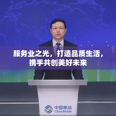 服务业之光，打造品质生活，携手共创美好未来