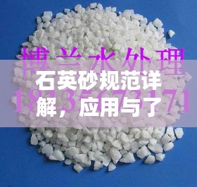 石英砂规范详解，应用与了解指南