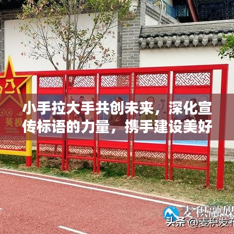 小手拉大手共创未来，深化宣传标语的力量，携手建设美好世界