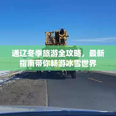 通辽冬季旅游全攻略，最新指南带你畅游冰雪世界