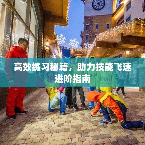 高效练习秘籍，助力技能飞速进阶指南