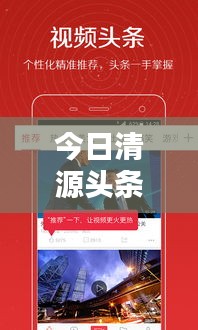 今日清源头条独家爆料，最新消息抢先看！