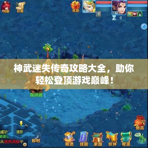 神武迷失传奇攻略大全，助你轻松登顶游戏巅峰！