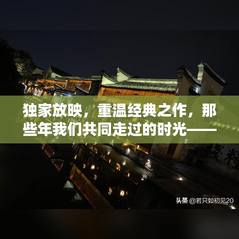 独家放映，重温经典之作，那些年我们共同走过的时光——独家放映84回顾