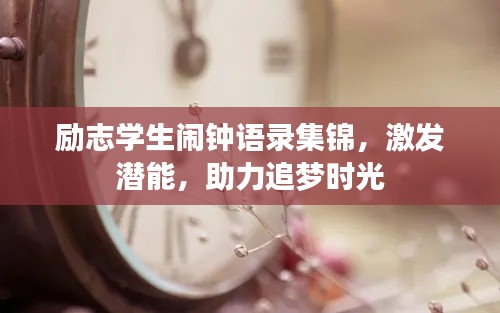 励志学生闹钟语录集锦，激发潜能，助力追梦时光