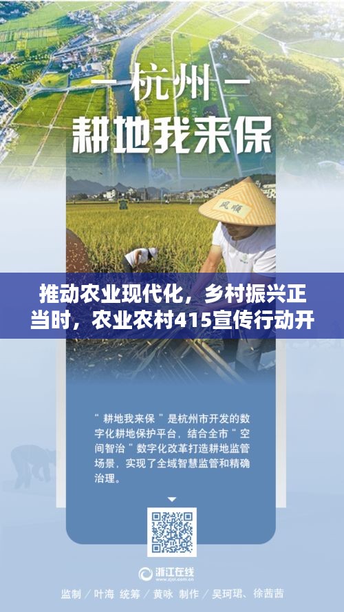 推动农业现代化，乡村振兴正当时，农业农村415宣传行动开启！