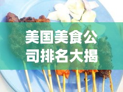 美国美食公司排名大揭秘，哪些公司上榜？美食巨头一览无余！
