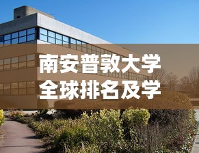 南安普敦大学全球排名及学术影响力解析