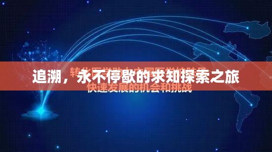 追溯，永不停歇的求知探索之旅