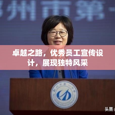 卓越之路，优秀员工宣传设计，展现独特风采