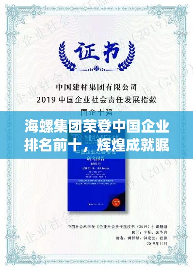 海螺集团荣登中国企业排名前十，辉煌成就瞩目