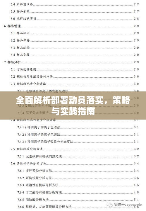 全面解析部署动员落实，策略与实践指南