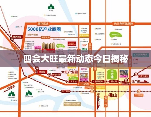 四会大旺最新动态今日揭秘