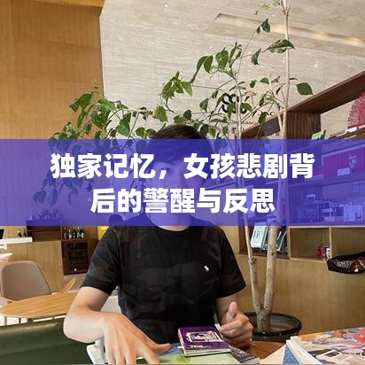 独家记忆，女孩悲剧背后的警醒与反思