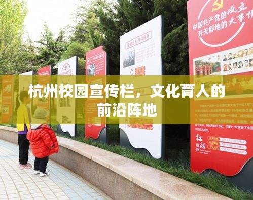 杭州校园宣传栏，文化育人的前沿阵地