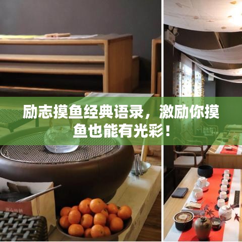 励志摸鱼经典语录，激励你摸鱼也能有光彩！