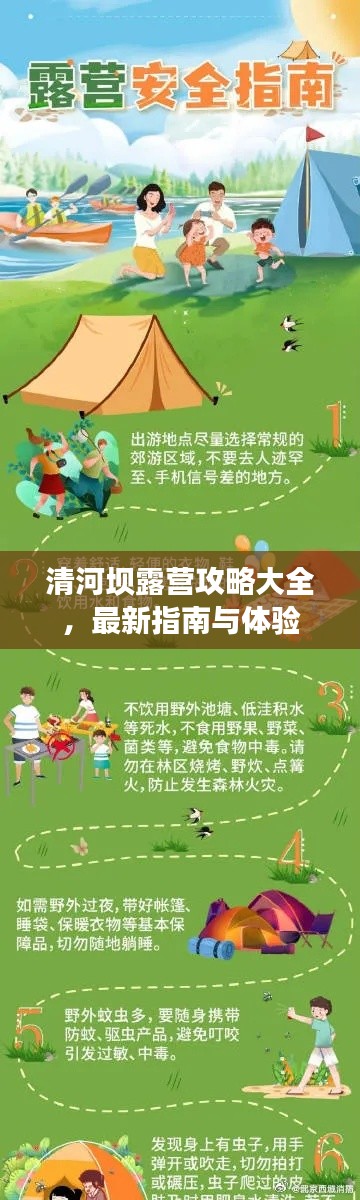 清河坝露营攻略大全，最新指南与体验