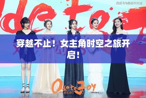 穿越不止！女主角时空之旅开启！