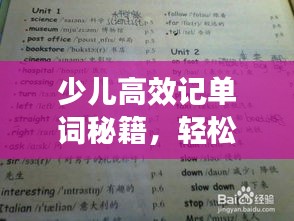 少儿高效记单词秘籍，轻松掌握英语词汇新方法！