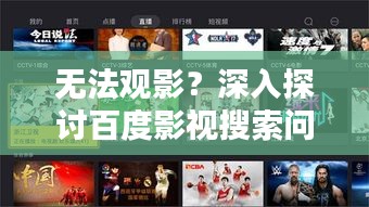 无法观影？深入探讨百度影视搜索问题及解决方法