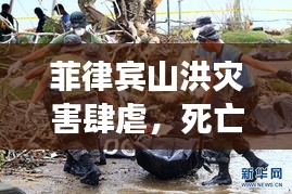 菲律宾山洪灾害肆虐，死亡人数持续上升，紧急救援进行中