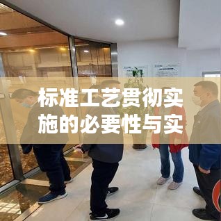 标准工艺贯彻实施的必要性与实践探索
