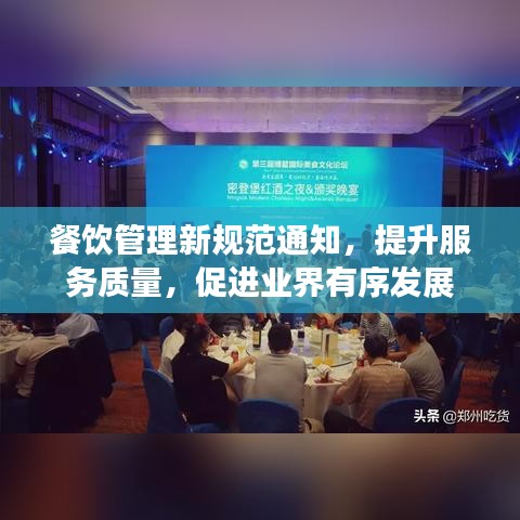 餐饮管理新规范通知，提升服务质量，促进业界有序发展