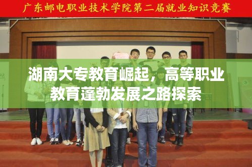 湖南大专教育崛起，高等职业教育蓬勃发展之路探索