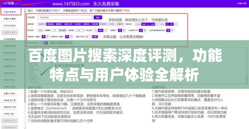 百度图片搜索深度评测，功能特点与用户体验全解析