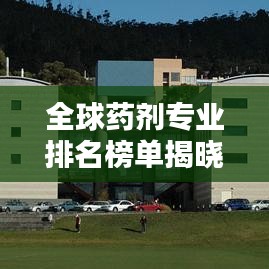 全球药剂专业排名榜单揭晓，这些学校居榜首！