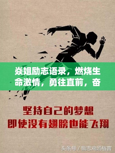 焱姐励志语录，燃烧生命激情，勇往直前，奋发向前！