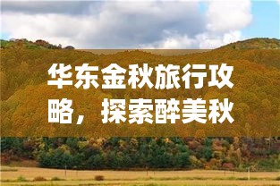 华东金秋旅行攻略，探索醉美秋景，畅游诗意江南