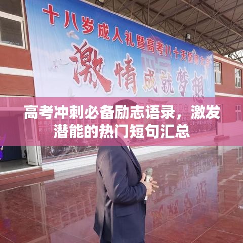 高考冲刺必备励志语录，激发潜能的热门短句汇总