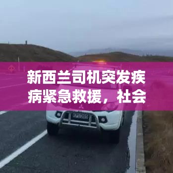 新西兰司机突发疾病紧急救援，社会温情展现
