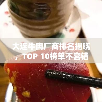 大连牛肉厂商排名揭晓，TOP 10榜单不容错过！