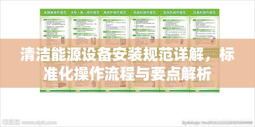 清洁能源设备安装规范详解，标准化操作流程与要点解析