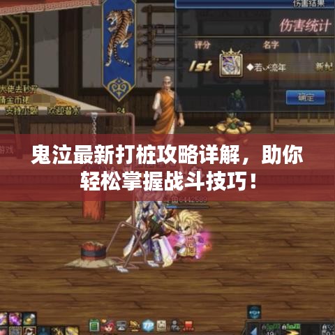 鬼泣最新打桩攻略详解，助你轻松掌握战斗技巧！