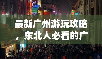 最新广州游玩攻略，东北人必看的广州之行指南