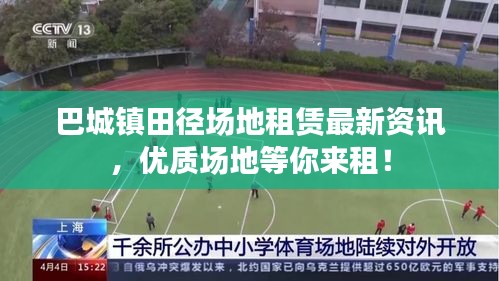 巴城镇田径场地租赁最新资讯，优质场地等你来租！